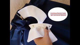Как сшить съемный воротник для школьной формы . Как сшить съемный воротник для школьной формы .