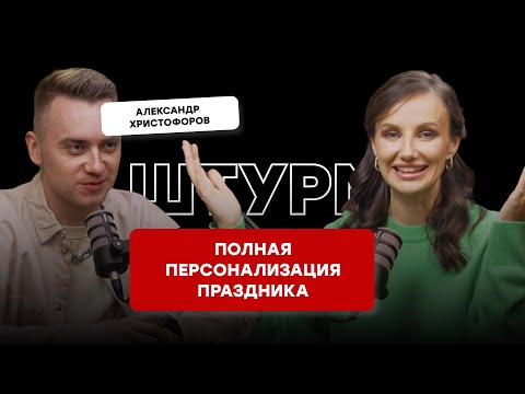 ПЕРСОНАЛИЗИРОВАНЫЕ ИНТЕРАКТИВЫ, АНКЕТА ДЛЯ КЛИЕНТА, КОНКУРСЫ О ГОСТЯХ - ШТУРМ С САШЕЙ ХРИСТОФОРОВЫМ