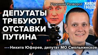 Депутаты требуют отстранить Путина из-за госизмены / Никита Юферев / Утренний разворот // 10.09.2022