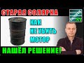 Как продлить жизнь старой солярке. Ни одна присадка не справилась, но ВЫХОД ЕСТЬ!