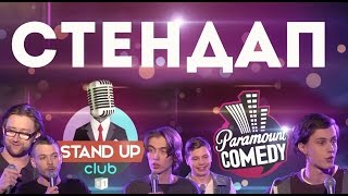 Стендап Paramount Comedy (Выпуск #9)