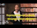 Корпоративный сериал - зачем?