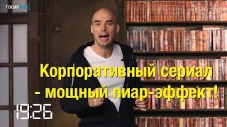 Корпоративный сериал - зачем?