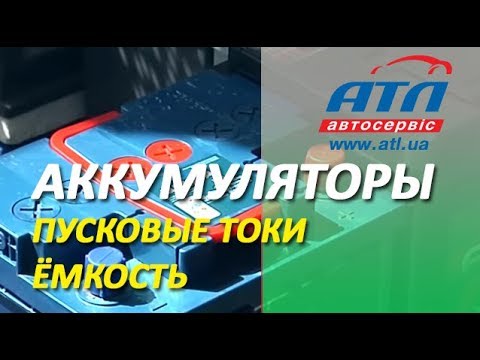 Аккумуляторы |Пусковые токи | Емкость