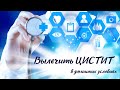 Лекарство от ЦИСТИТА в домашних условиях. Как снять воспаление при цистите без лекарств.