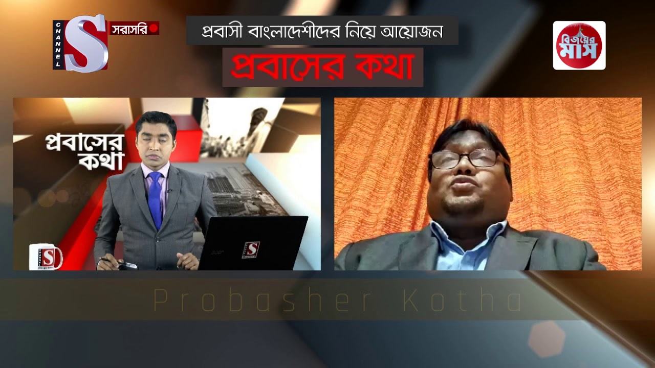 প্রবাসের কথা | Probasher Kotha | পর্ব 65 | Channel S | চ্যানেল এস