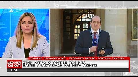 Στην Κύπρο ο ΥΦΥΠΕΞ των ΗΠΑ