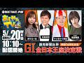 【５月２０日】読売新聞社杯 GⅠ全日本王座決定戦開設74周年記念　～あしやんTV～