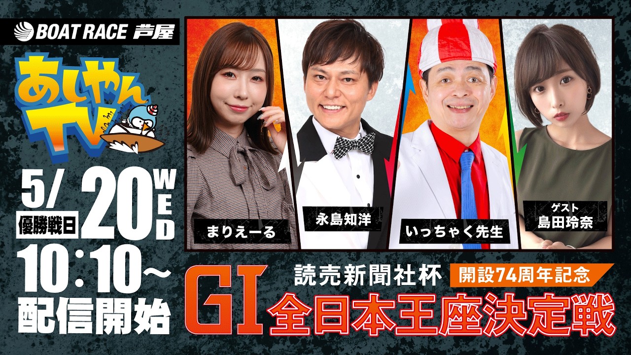 テレビ（受け渡し先決定） 5月20日】読売新聞社杯 GⅠ全日本王座決定