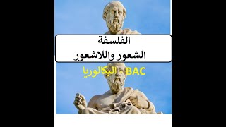 مراجعة بكالوريا فلسفة الشعور واللاشعور  (  BAC - البكالوريا )