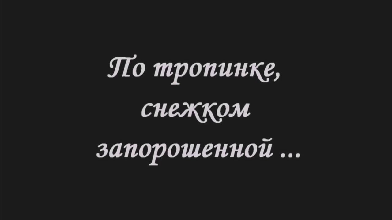 Снежком запорошена караоке. По тропинке снежком запорошенной. По тропинке снежком запорошенной текст. Песня по тропинке снежком запорошенной текст. Песня по тропинке снежком.