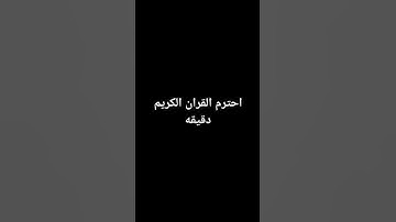 احترم القران الكريم دقيقه #اكسبلور #لايك #راحة_نفسية