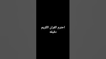 احترم القران الكريم دقيقه #اكسبلور #لايك #راحة_نفسية
