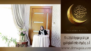 رمضان أقبل: مقطع قصير من تدبر سورة تبارك 5