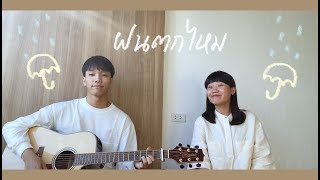 ฝนตกไหม - three man down (cover) | serious bacon