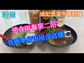 【平帆食堂】粉嶺 | 成記魚蛋牛雜粉麵 | 牛腩牛雜麵 | 魚蛋河加腩汁 | 淨牛丸墨魚丸 | 凍檸茶 | 凍奶茶(少甜) | 八達通 | ( HK Style Tea House )