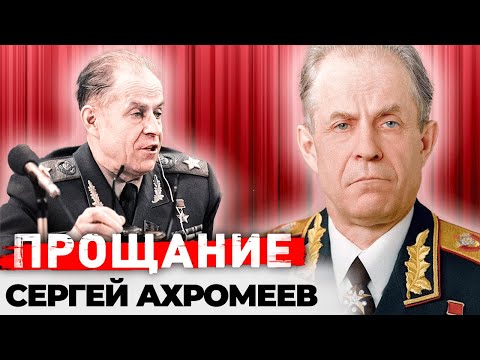 Сергей Ахромеев. Загадка смерти маршала. Чем был опасен легендарный офицер