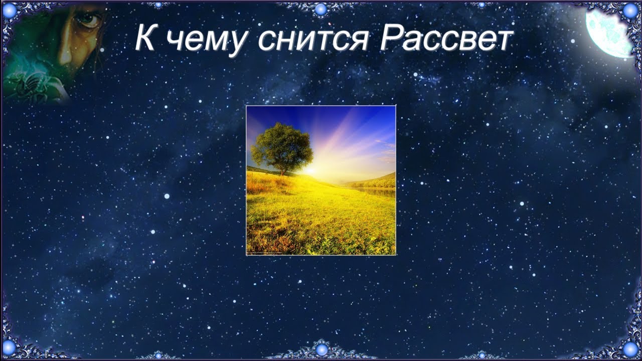 К чему снится Рассвет (Сонник)