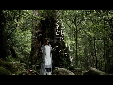 傅珮嘉 (傅又宣) - 《絕望元年》 Official Music Video