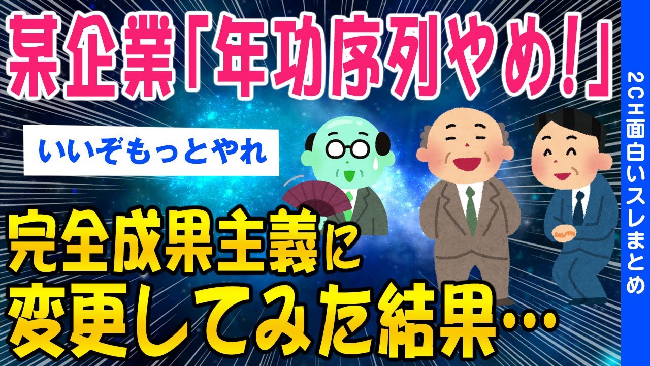 【2ch考えさせられるスレ】某企業「年功序列やめ！」完全成果主義に変更してみた結果…【ゆっくり解説】