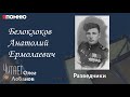 Белоклоков Анатолий Ермолаевич. Проект "Я помню" Артема Драбкина. Разведчики.