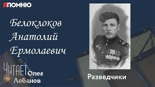 Белоклоков Анатолий Ермолаевич. Проект \