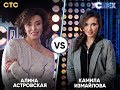 Алина Астровская vs Камила Измайлова | Шоу Успех