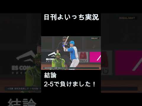 【日刊よいっち実況】プロスピ20250924ダイジェスト　#プロスピ #プロ野球スピリッツ2025 #プロスピ2025 #プロ野球スピリッツ
