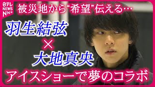 【羽生結弦】東日本大震災から13年…アイスショーで大地真央と夢のコラボ『every.特集』