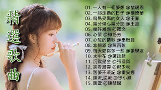 經典歌曲 【黎瑞恩,劉德華,王菲,王杰,羅文,梅艷芳,巫啟賢,陳百強,張學友,譚詠麟,張國榮,鄭少秋,雷安娜,徐小鳳,陳慧嫻】#126