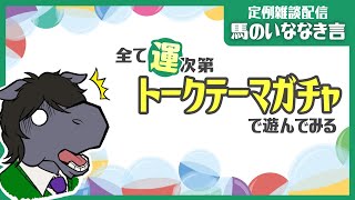 【定例雑談：馬のいななき言】トークテーマガチャで全て運任せのフリートーク【EquuStream V#385】