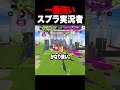 一番強いスプラ実況者は誰？【スプラトゥーン3 splatoon3】【初心者】【Vtuber】 #スプラトゥーン3 #vtuber