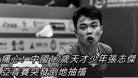 突發！中國羽球17歲天才少年張志傑亞青賽倒地抽搐，送醫後因搶救無效去世 - 天天要聞