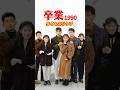 卒業 1990⚡️タイムスリップ