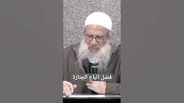 فضل اتباع الجنازة 
