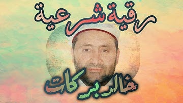 حصرياً|| الرقية الشرعية بصوت الشيخ خالد بركات-رحمه الله- حصن نفسك-بدون اعلانات Al Roqia