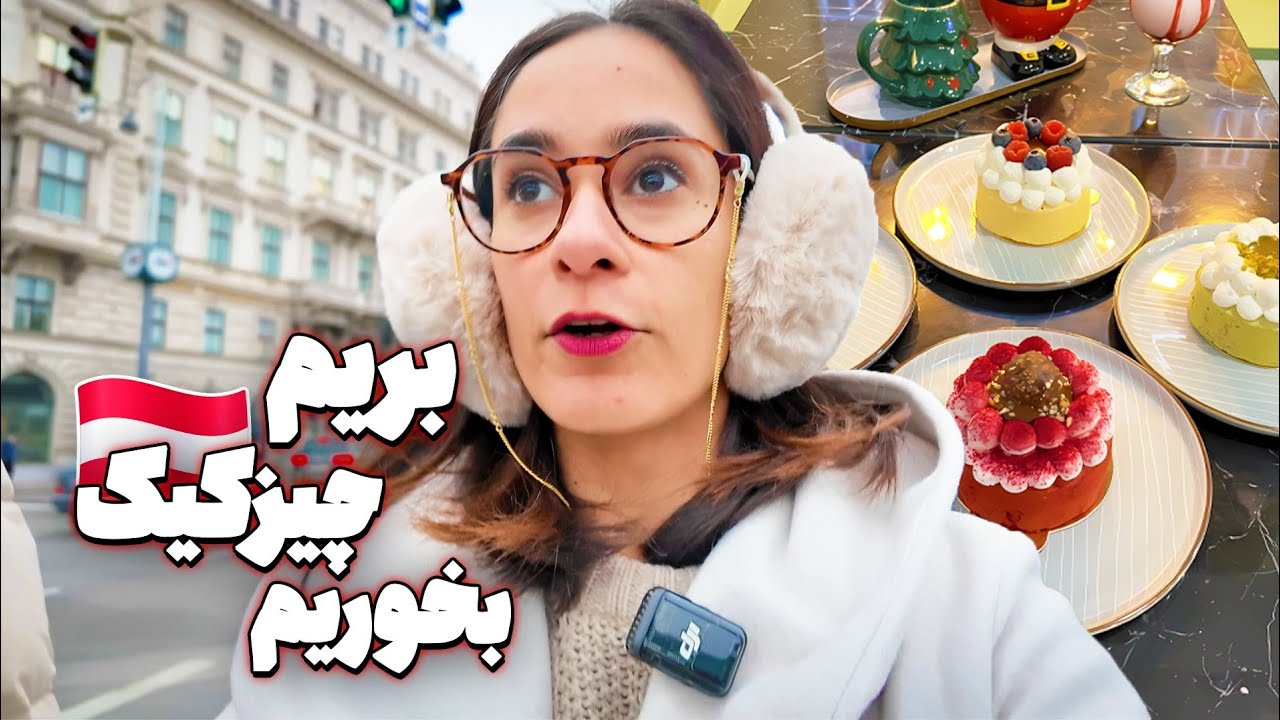 بهترین چیزکیک وین 🍰 | قنادی ایرانی در قلب اتریش! #اتریش