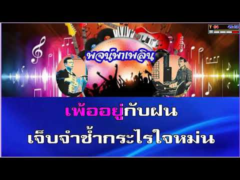 หยาดฝนแรก คาราโอเกะ ชรินทร์ นันทนาคร Bb