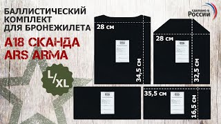 Баллистический комплект для бронежилета Ars arma А-18 Сканда, размер L/XL. Проверка совместимости.