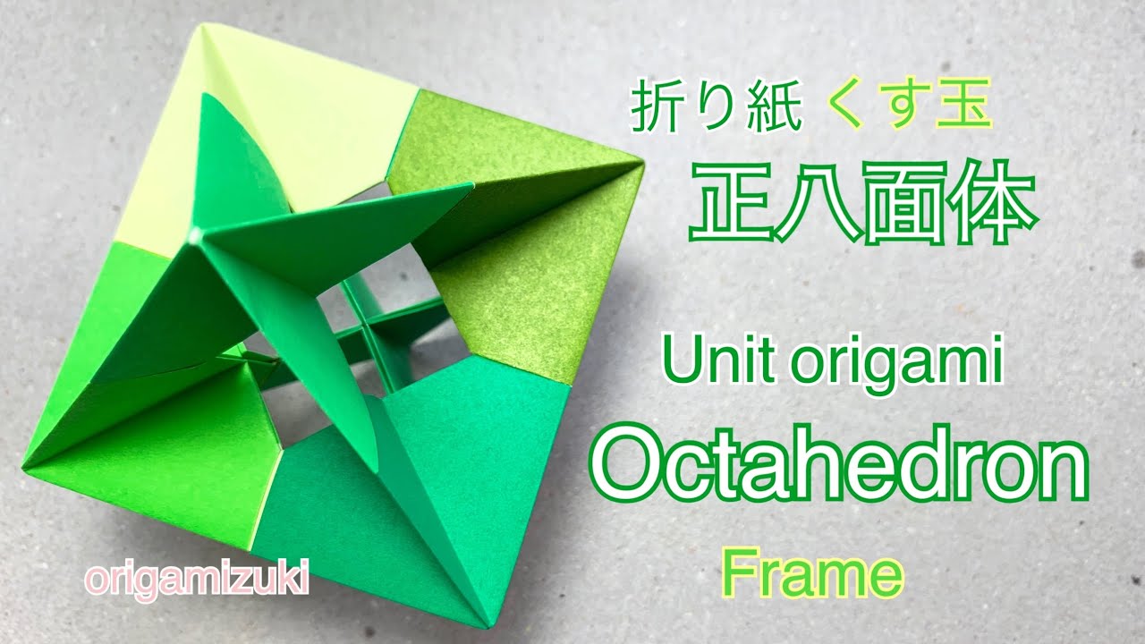 折り紙 ユニット 正八面体 簡単 Origami Unit Octahedron - YouTube