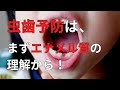 虫歯予防は、エナメル質の理解から！