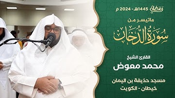 من صلاة التراويح ليلة 24 رمضان 1445هـ || الشيخ محمد معوض || سورة الدخان