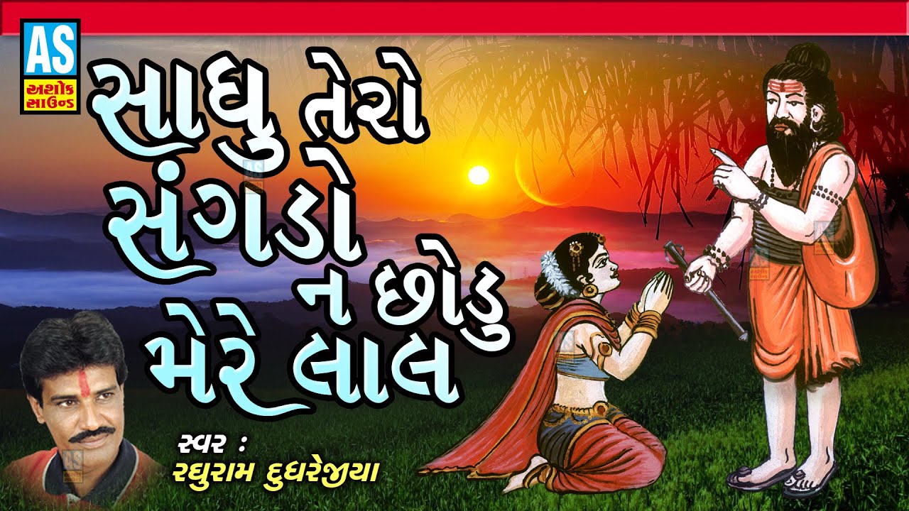 Sadhu Tero Sangdo Na Chhodu Mere Lal  Gujarati Bhajan  Bhakti Song  Devotional Songs Ashok Sound