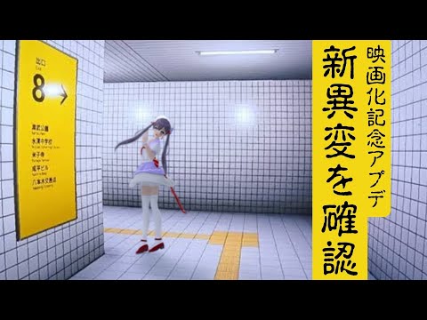【#8番出口 】実写映画化記念アプデ✨新異変を見つける‼【九十九みな】
