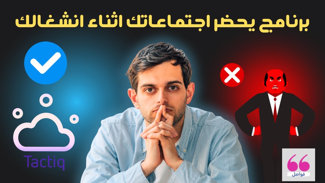 برنامج يحضر ويلخص اجتماعاتك  باستخدام الذكاء الصناعي