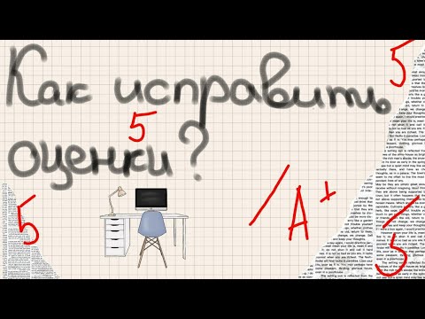 Как исправить оценки до конца учебного года? 🤔📑📓📚