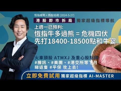 【理財葉師傅】週一已預判: 恆指牛多過熊，危機四伏 | 先打18400-18500點和牛宴! | ATMXJ #騰訊、#美團、#港交所等下月、睇返隻 #平保 攻上去！