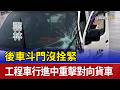 後車斗門沒拴緊 工程車行進中重擊對向貨車