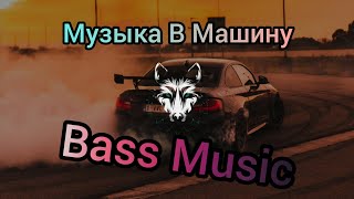 Bass Music In The Car 💥 Музыка в Машину 🔥