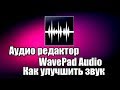 Аудио редактор WavePad Audio. Как улучшить звук
